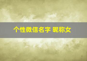 个性微信名字 昵称女